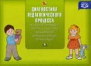 Diagnostika pedagogicheskogo protsessa vo vtoroj mladshej gruppe (s 3 do 4 let) doshkolnoj obrazovatelnoj organizatsii. Razrabotano v sootvetstvii s FGOS.