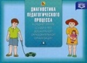 Diagnostika pedagogicheskogo protsessa v srednej gruppe (s 4 do 5 let) doshkolnoj obrazovatelnoj organizatsii. Razrabotano v sootvetstvii s FGOS.