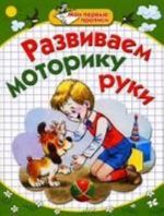 Развиваем моторику руки