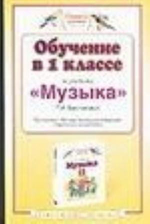 Obuchenie v 1  klasse po uchebniku "Muzyka" T.I.Baklanovoj