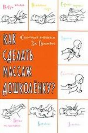 Как сделать массаж дошколенку? "Сказочные" комплексы