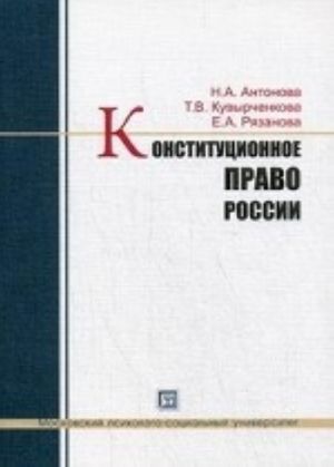 Конституционное право России