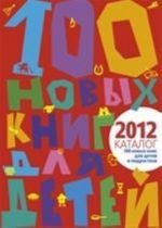 100 новых книг для детей и подростков. Альманах-каталог-2012