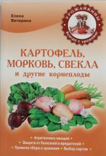 Картофель, морковь, свекла и другие корнеплоды