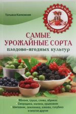 Самые урожайные сорта плодово-ягодных культур