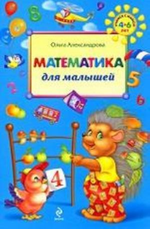 Matematika dlja malyshej