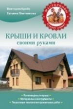 Крыши и кровли своими руками