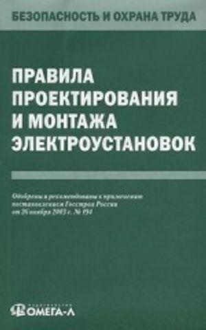 Pravila proektirovanija i montazha elektroustanovok