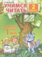 Учимся читать. 2 класс. Часть 1