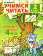 Учимся читать. 2 класс. Часть 4