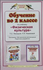 Обучение во 2 классе по учебнику "Физическая культура" Т.С. Лисицкой, Л.А. Новиковой