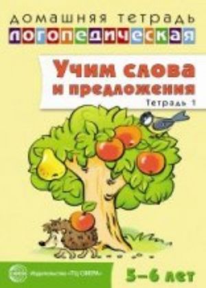 Uchim slova i predlozhenija. Rechevye igry i uprazhnenija lja detej 5-6 let. V 3 tetradjakh. Tetrad 1