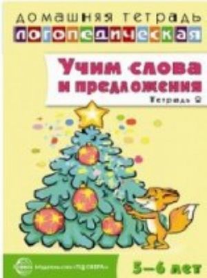 Учим слова и предложения. Речевые игры и упражнения ля детей 5-6 лет. В 3 тетрадях. Тетрадь 2