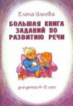 Большая книга заданий по развитию речи