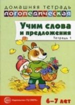 Uchim slova i predlozhenija. Rechevye igry i uprazhnenija dlja detej 6-7 let. V 5-i tetradjakh. Tetrad No 1