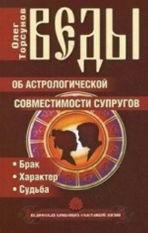 Vedy ob astrologicheskoj sovmestimosti suprugov. Brak. Kharakter. Sudba