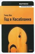 Год в Касабланке