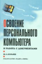 Освоение персонального компьютера и работа с документами.