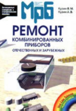 Ремонт отечественных и зарубежных комбинированных приборов.Справочник. (МРБ 1234)