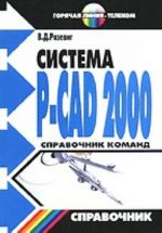 Sistema P-CAD 2000. Spravochnik komand