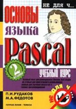 Основы языка Pascal.Учебный курс., перераб. и доп.