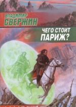 Чего стоит Париж?