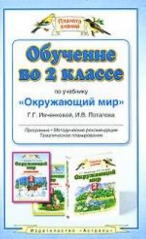 Obuchenie vo 2 klasse po uchebniku "Okruzhajuschij mir". Programma, metodicheskie rekomendatsii, tematicheskoe planirovanie