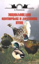 Энциклопедия охотничьих и домашних птиц