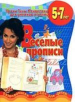 Веселые прописи. Развивающая тетрадь для детей 5-7 лет