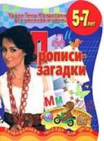 Прописи-загадки. Развивающая тетрадь для детей 5-7 лет