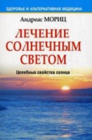 Лечение солнечным светом. Целебные свойства солнца.