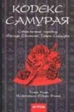 Кодекс самурая: современный перевод "Бусидо Сесинсю" Тайра Сигэсукэ