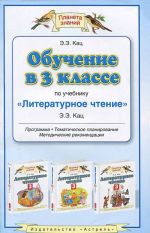 Obuchenie v 3 klasse po uchebniku "Literaturnoe chtenie". Programma, tematicheskoe planirovanie, metodicheskie rekomendatsii