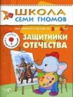 Защитники отечества. Для занятий с детьми от 5 до 6 лет