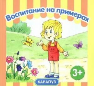 Воспитание на примерах. Жизненные ситуации (КБС 48 стр. для детей от 3 лет)