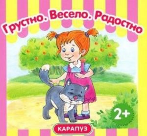 Грустно. Весело. Радостно. Развитие эмоций. (КБС 48 стр. для детей от 2-х лет).