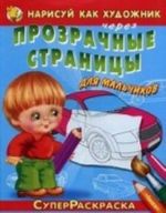 СуперРаскраска. Нарисуй как художник через прозрачные страницы. Автомобили