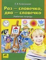 Раз - словечко, два - словечко. Рабочая тетрадь для детей 3-4 лет