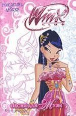 Winx Club. Pesnja dlja Muzy. Rozhdenie ljubvi