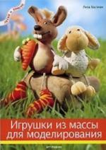 Игрушки из массы для моделирования