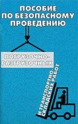 Posobie po bezopasnomu provedeniju pogruzochno-razgruzochnykh i transportno-skladskikh rabot