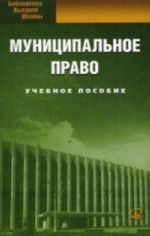 Муниципальное право. Учебное пособие. 7-е изд., стер