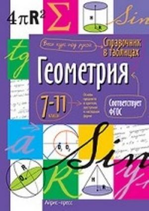 Геометрия. 7-11 класс. Справочник в таблицах