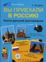 Vy priekhali v Rossiju: anglo-russkij razgovornik