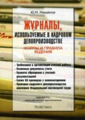 Zhurnaly, ispolzuemye v kadrovom deloproizvodstve. Formy i pravila vedenija. 2-e izd., pererab. i dop.. Mikhajlov Ju.M.