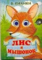 Лис и мышонок