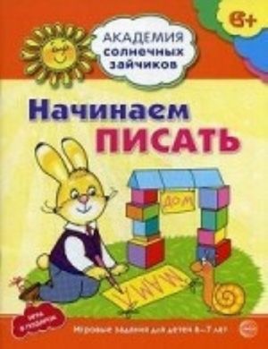 Начинаем писать. Развивающие задания и игра для детей 6-7 лет