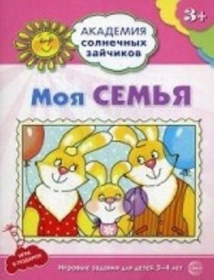 Моя семья. Развивающие задания и игра для детей 3-4 лет