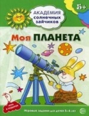 Моя планета. Развивающие задания и игра для детей 5-6 лет