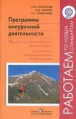 Programmy vneurochnoj dejatelnosti. Turistsko-kraevedcheskaja dejatelnost. Sportivno-ozdorovitelnaja dejatelnost